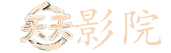 无颜之月在线观看